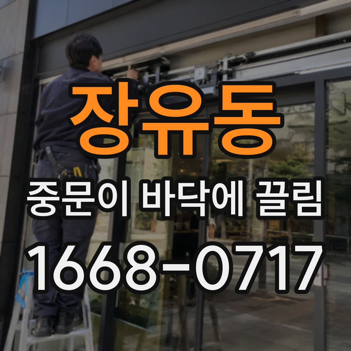 장유동 중문이 바닥에 끌림