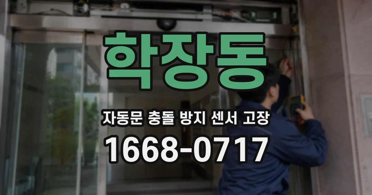 학장동 자동문 충돌 방지 센서 고장