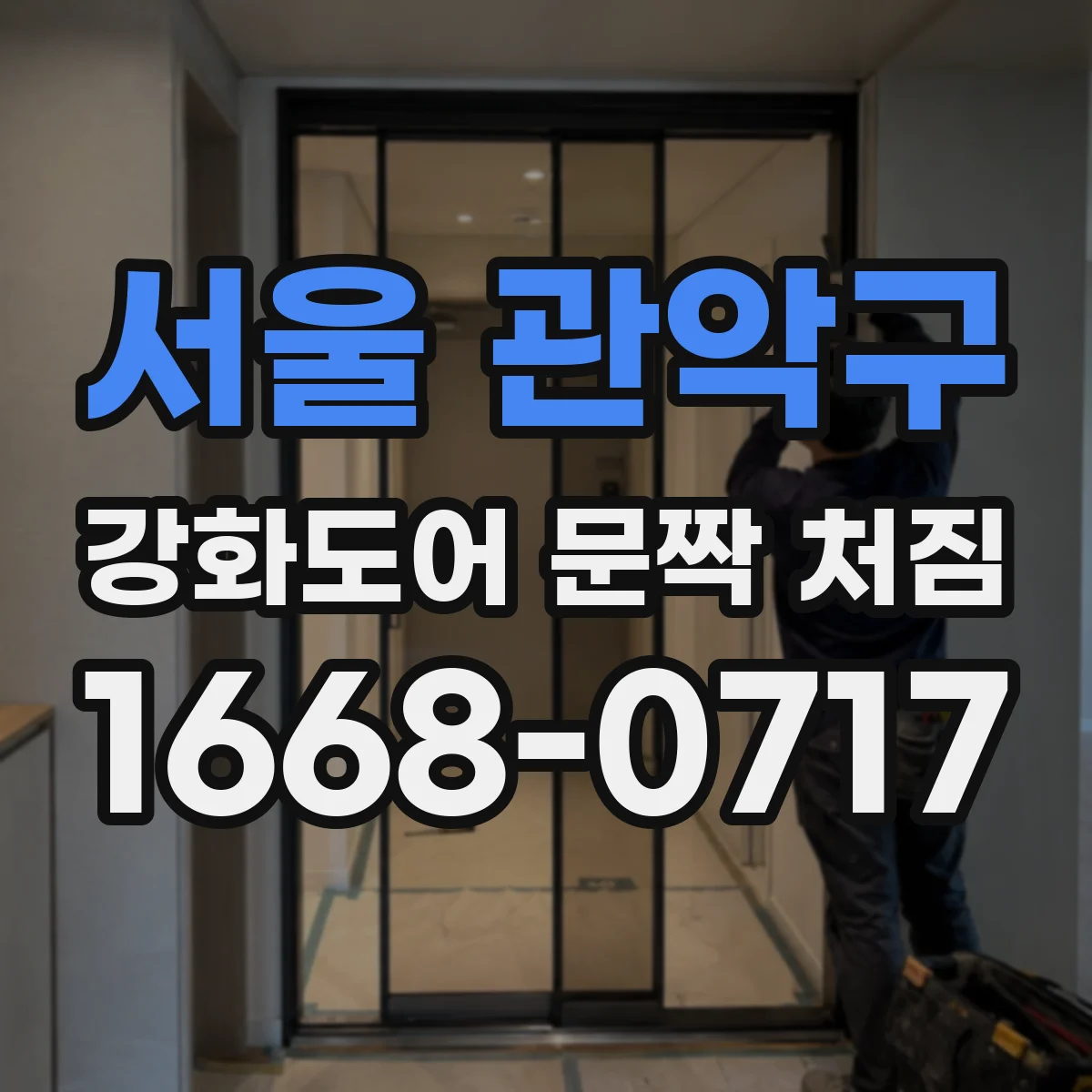 서울 관악구 강화도어 문짝 처짐