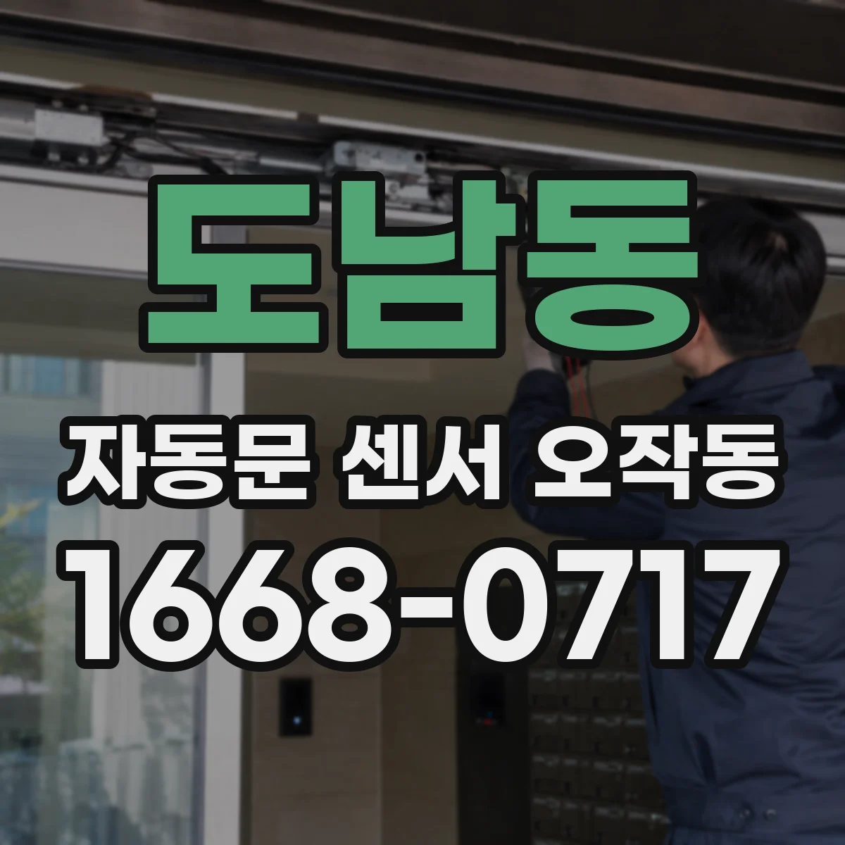 도남동 자동문 센서 오작동