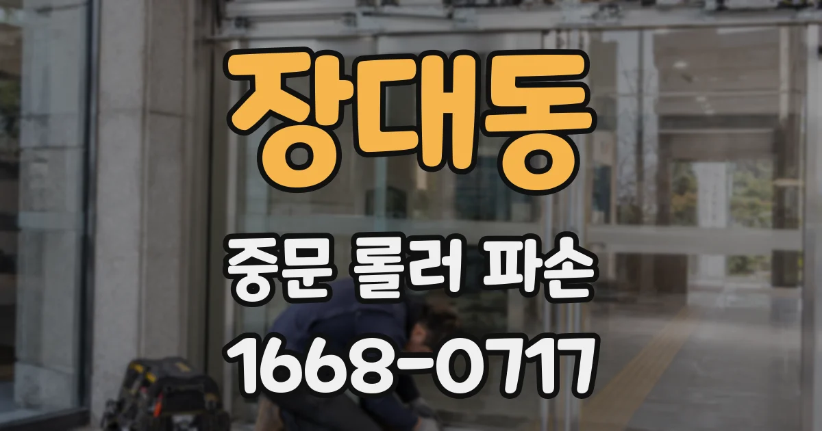 장대동 중문 롤러 파손