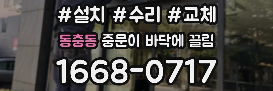 동충동 중문이 바닥에 끌림