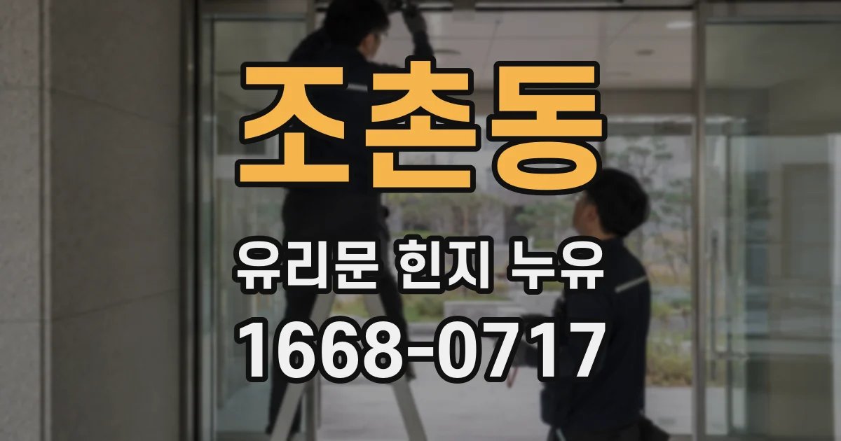 조촌동 유리문 힌지 누유