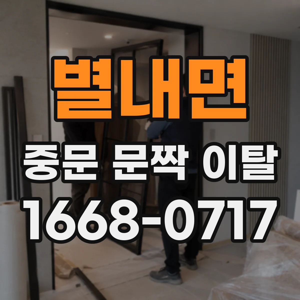 별내면 중문 문짝 이탈