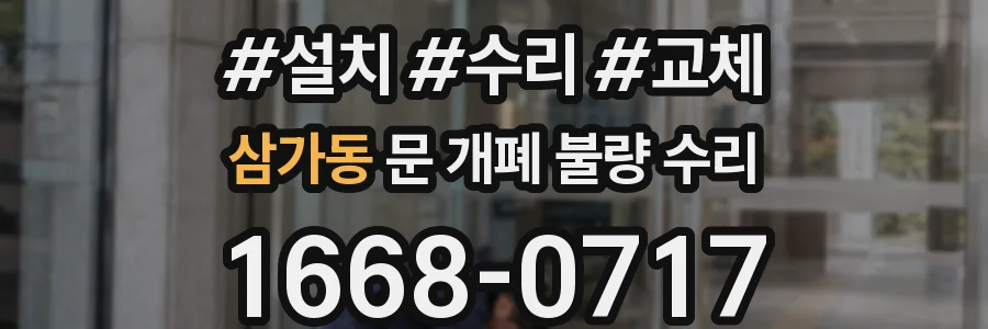 삼가동 문 개폐 불량 수리