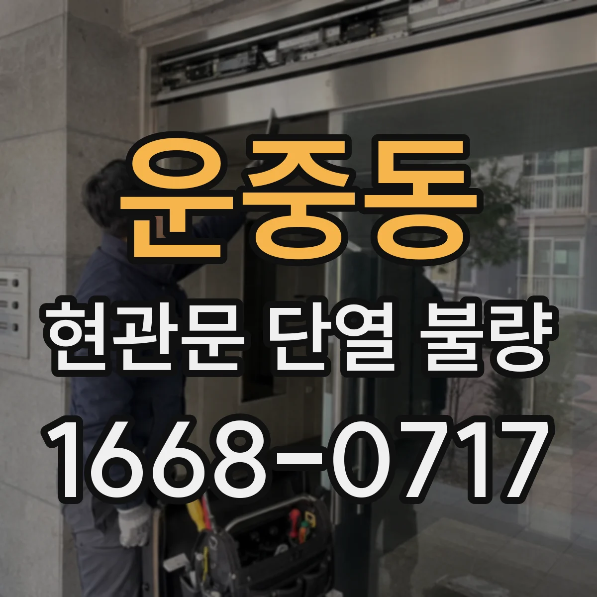운중동 현관문 단열 불량