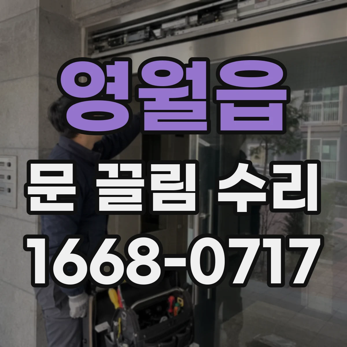 영월읍 문 끌림 수리
