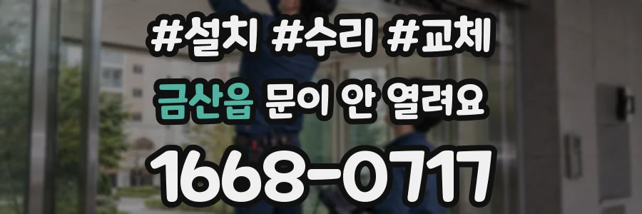 금산읍 문이 안 열려요
