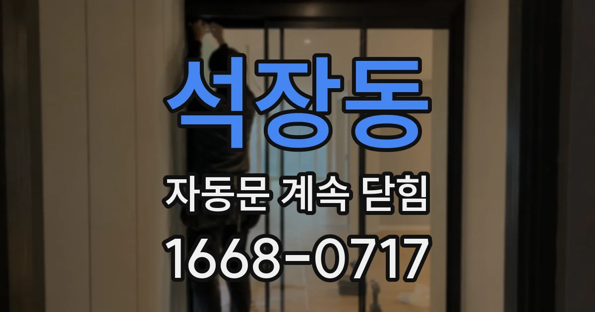 석장동 자동문 계속 닫힘