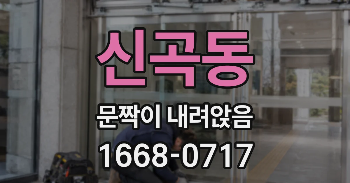 신곡동 문짝이 내려앉음