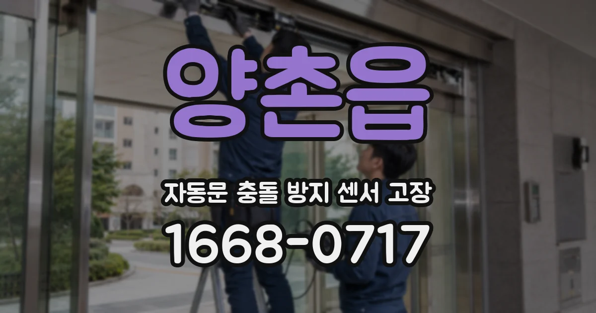 양촌읍 자동문 충돌 방지 센서 고장
