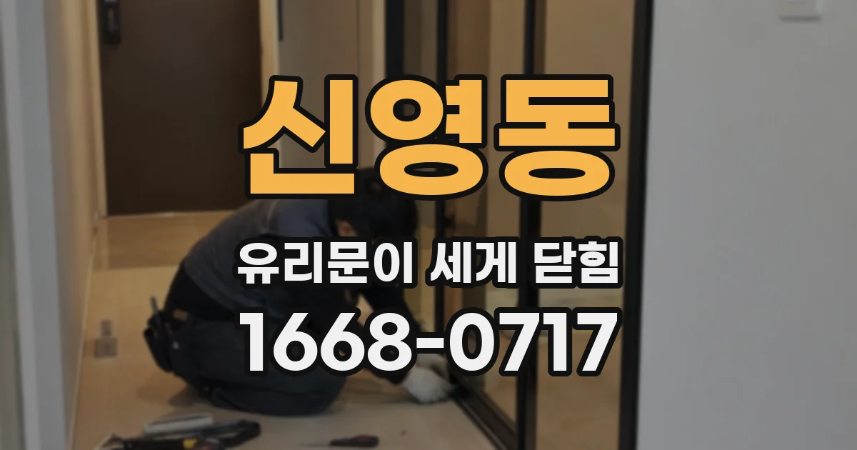 신영동 유리문이 세게 닫힘