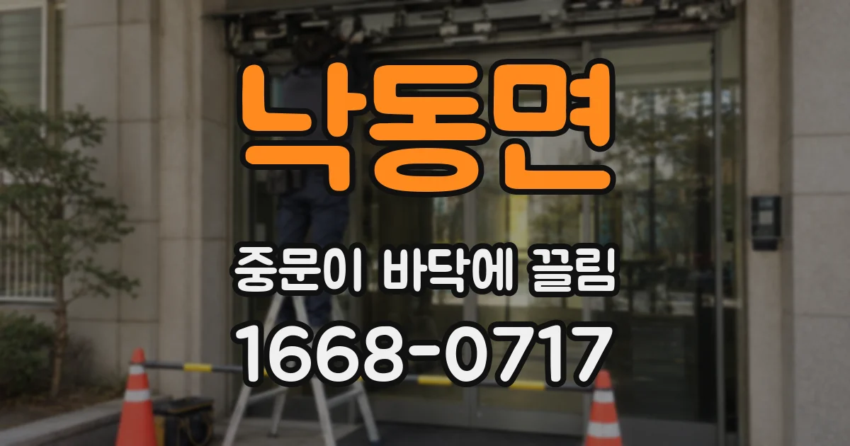낙동면 중문이 바닥에 끌림