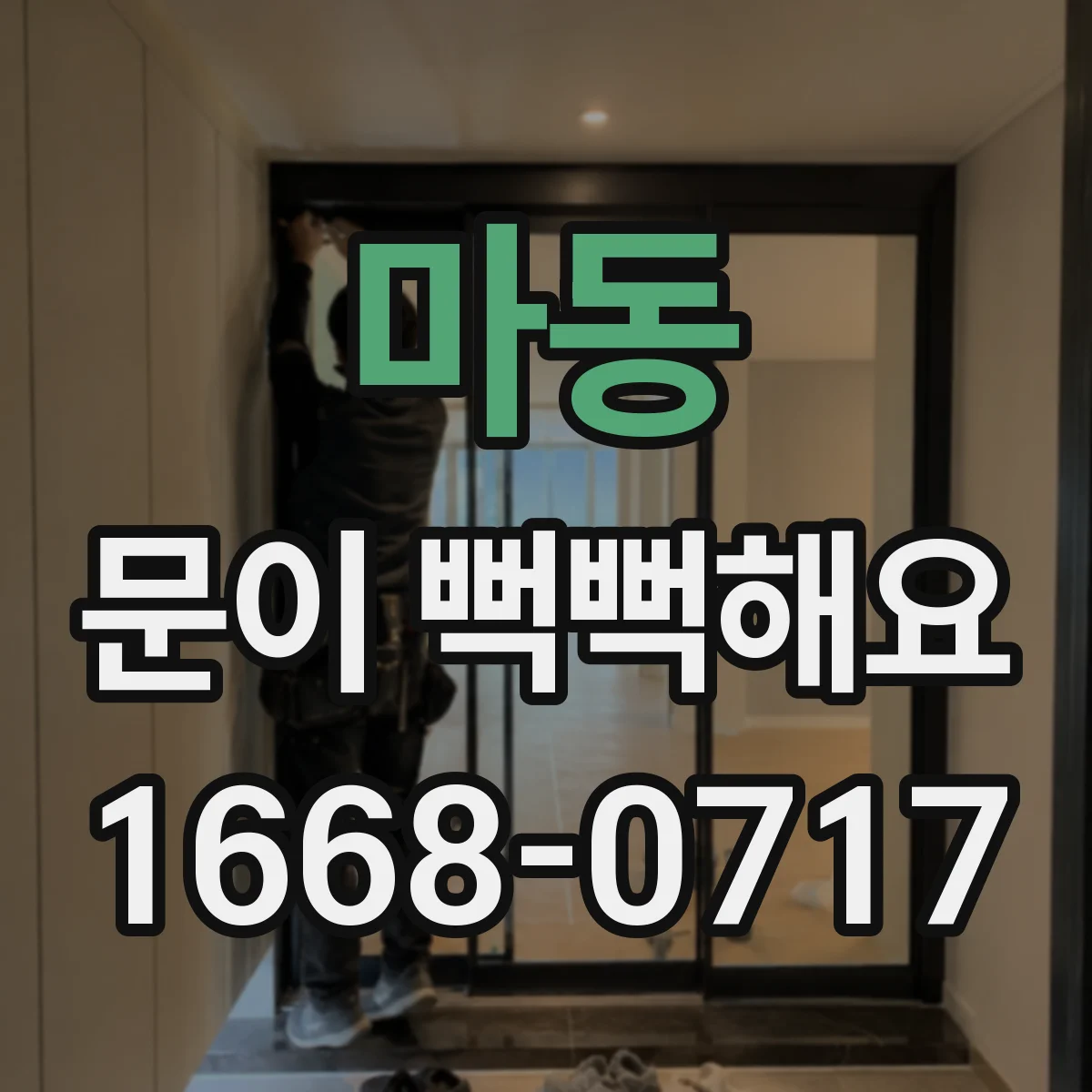 마동 문이 뻑뻑해요