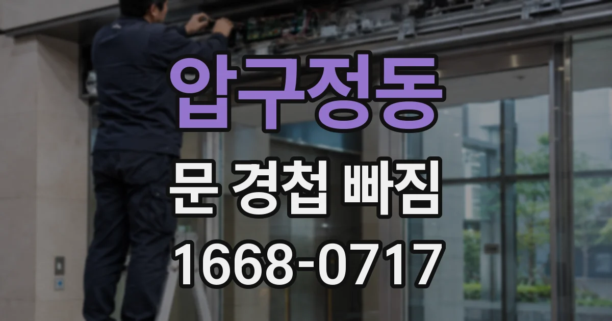압구정동 문 경첩 빠짐