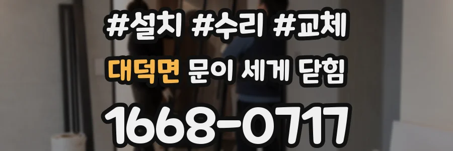 대덕면 문이 세게 닫힘