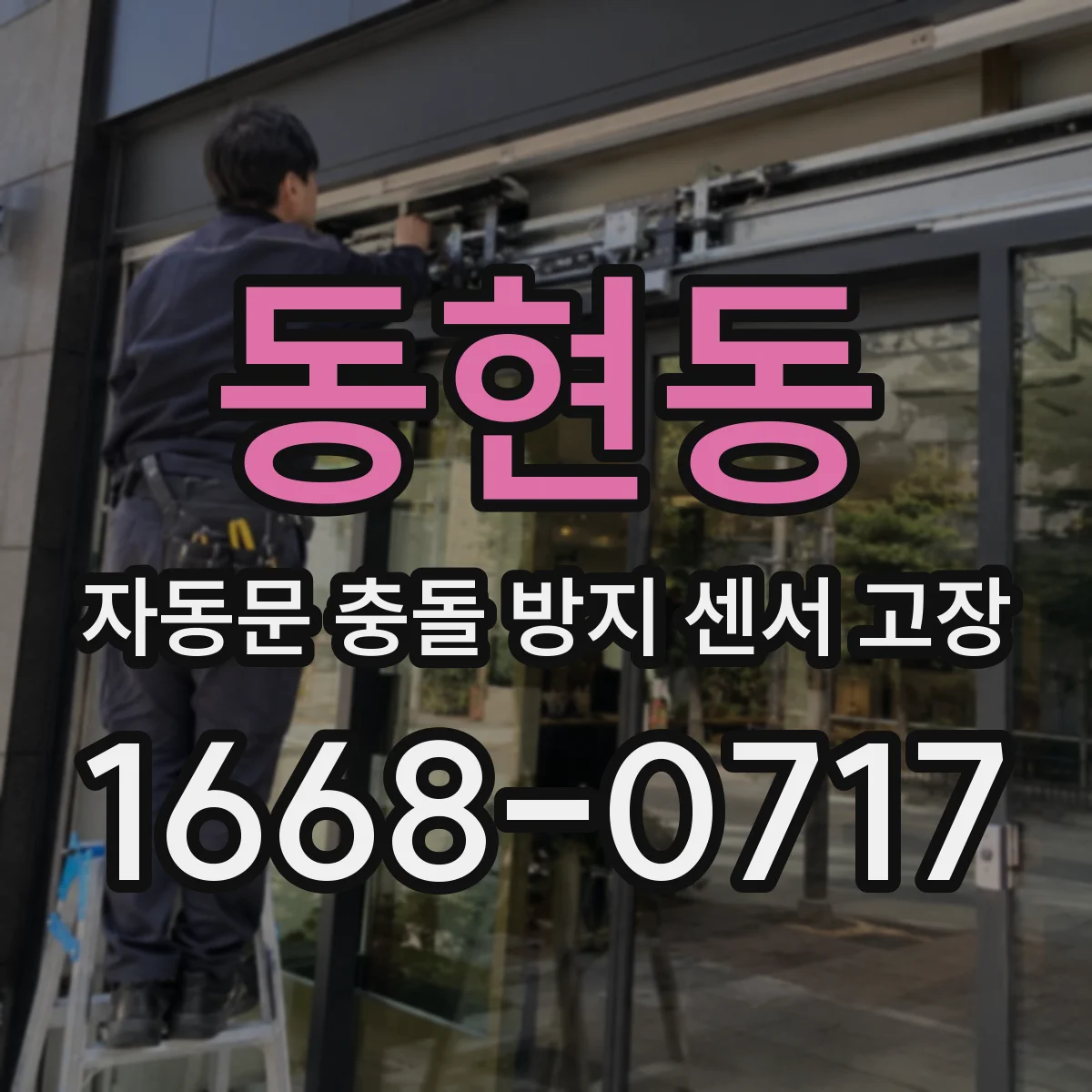 동현동 자동문 충돌 방지 센서 고장