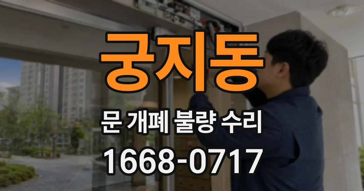 궁지동 문 개폐 불량 수리