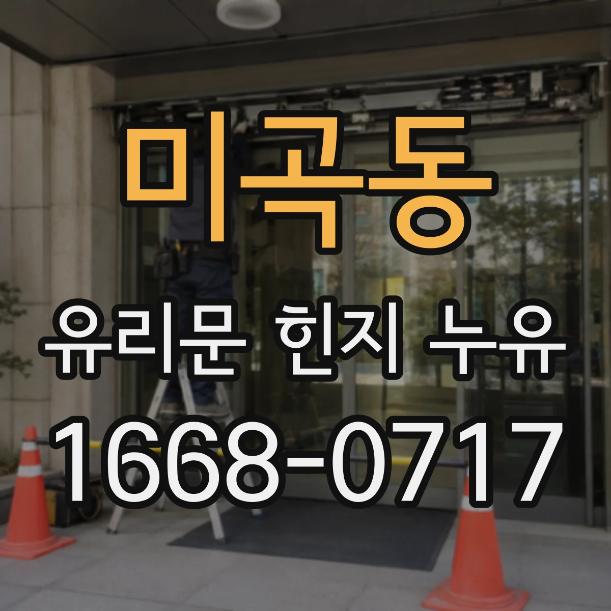 미곡동 유리문 힌지 누유