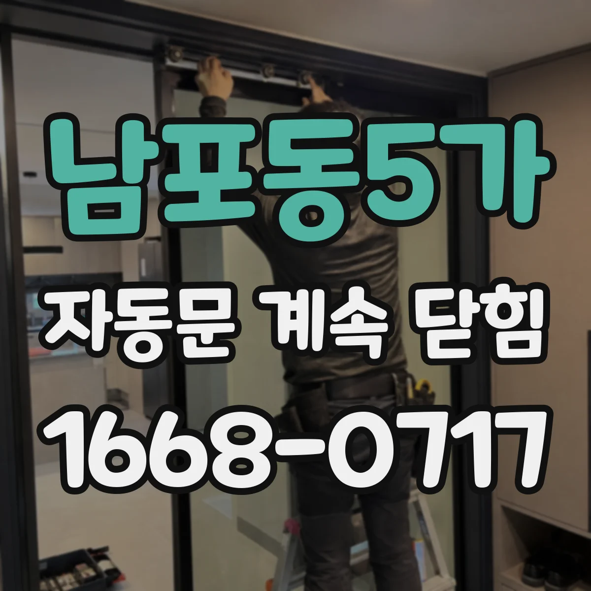 남포동5가 자동문 계속 닫힘