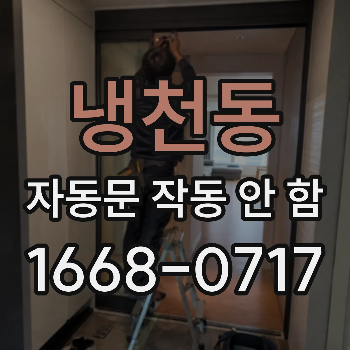 냉천동 자동문 작동 안 함