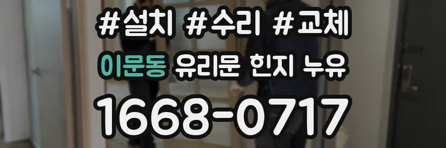 이문동 유리문 힌지 누유