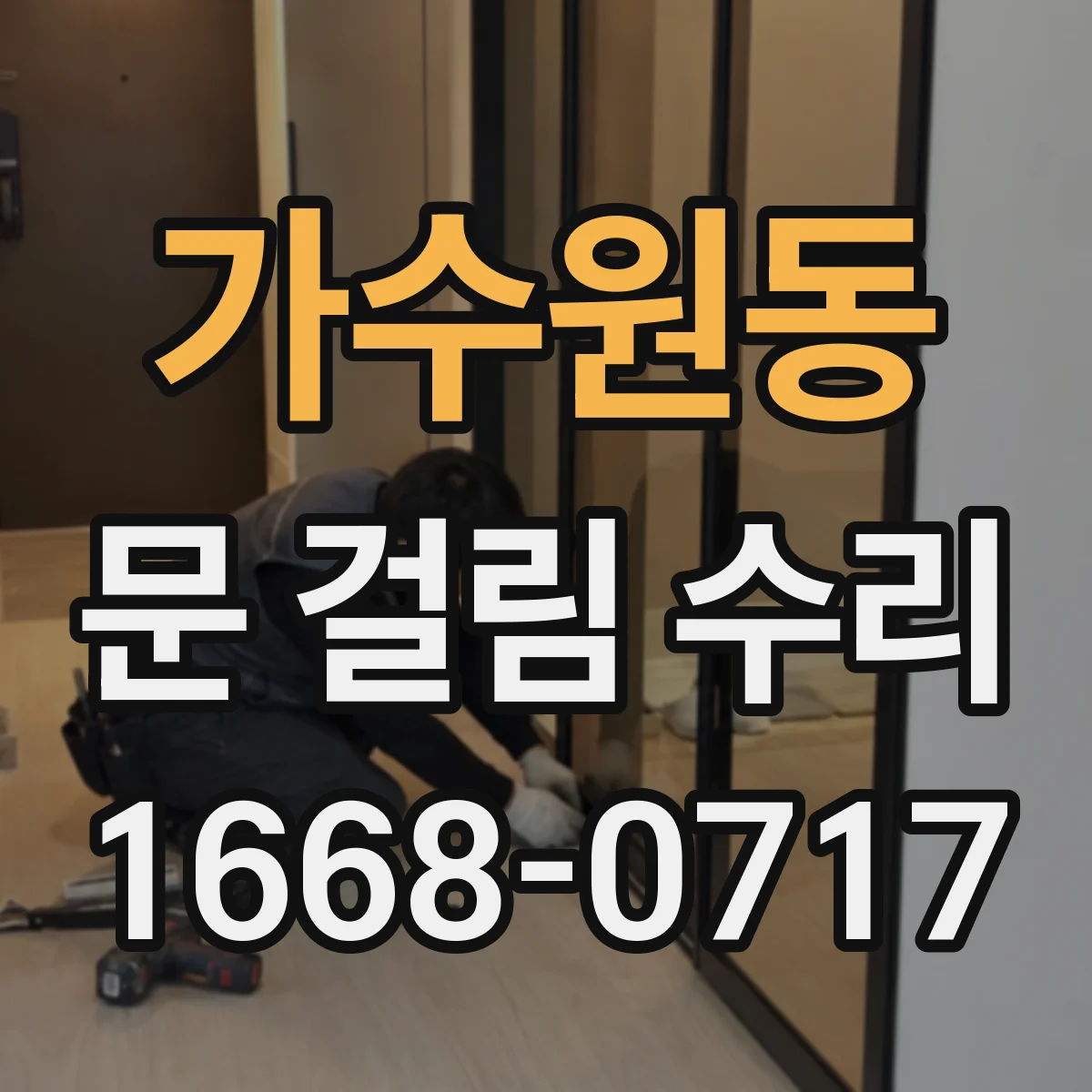 가수원동 문 걸림 수리