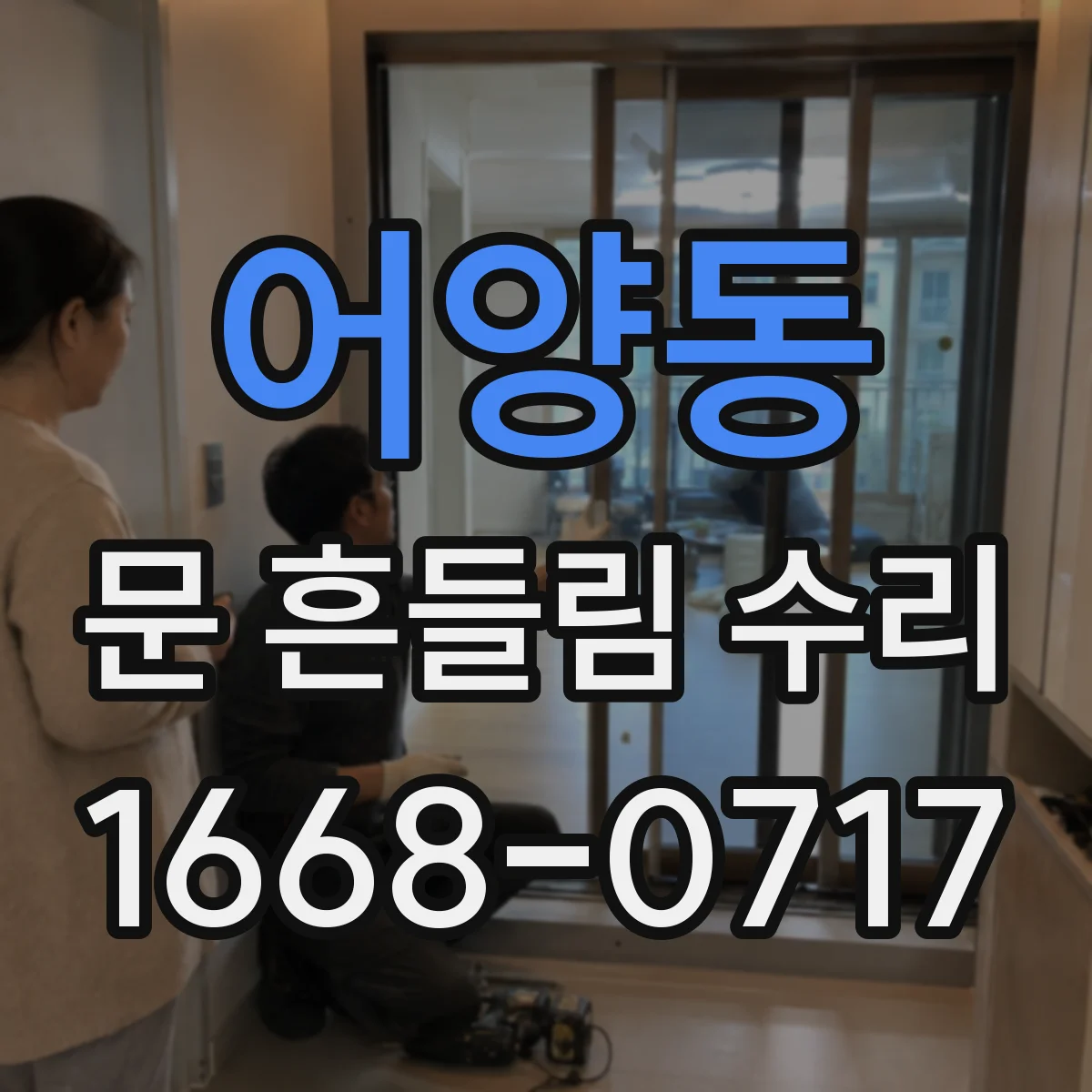 어양동 문 흔들림 수리