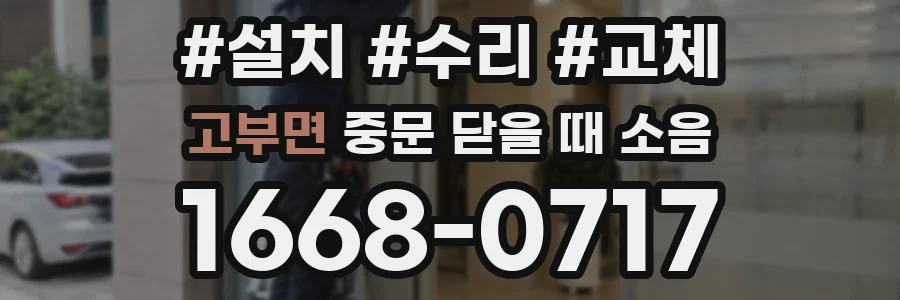 고부면 중문 닫을 때 소음