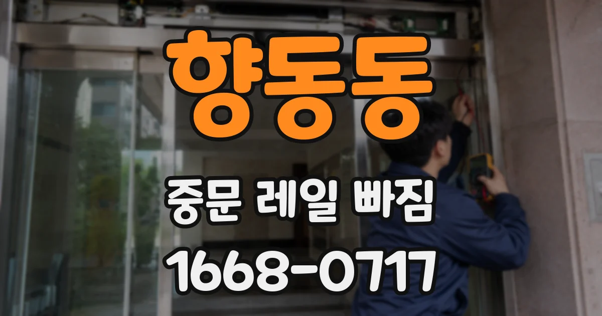 향동동 중문 레일 빠짐
