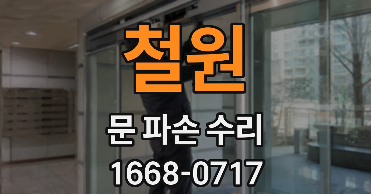 철원 문 파손 수리