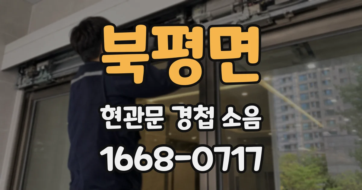 북평면 현관문 경첩 소음