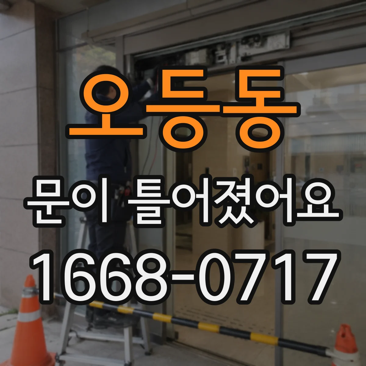 오등동 문이 틀어졌어요