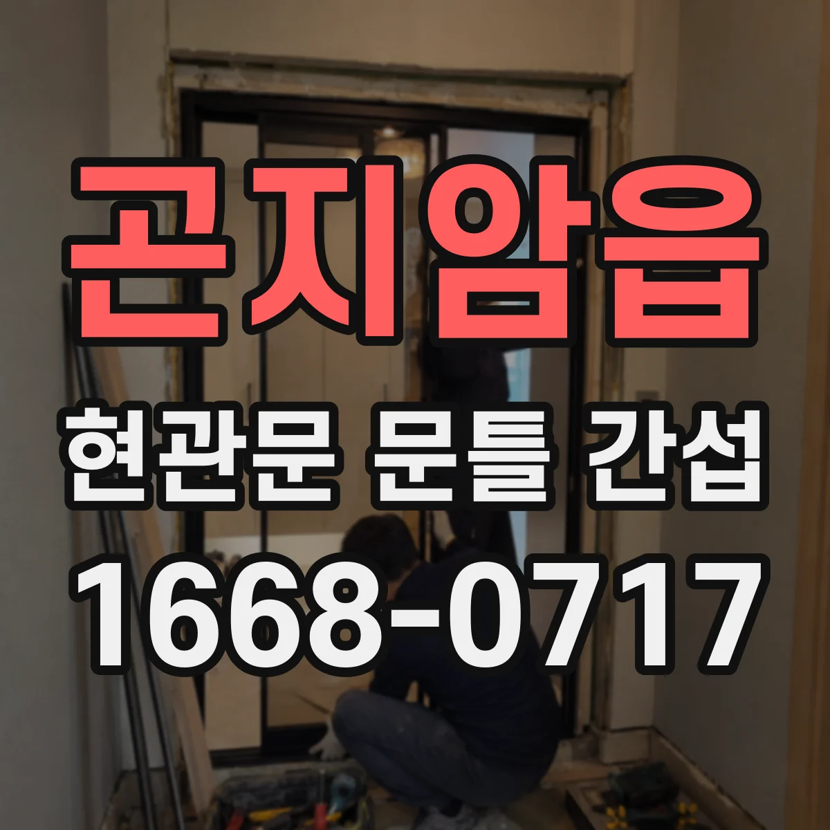 곤지암읍 현관문 문틀 간섭