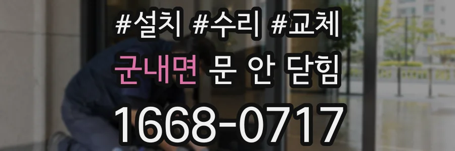 군내면 문 안 닫힘