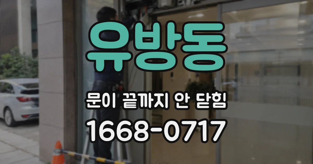 유방동 문이 끝까지 안 닫힘