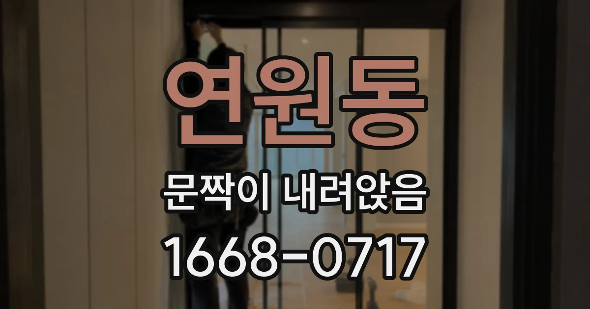 연원동 문짝이 내려앉음