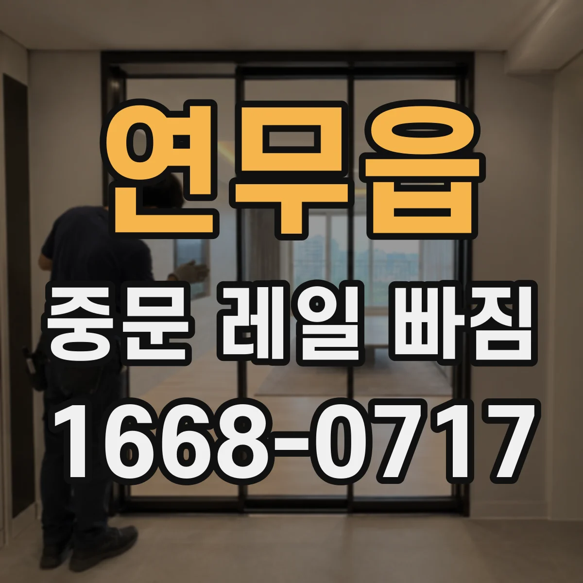 연무읍 중문 레일 빠짐