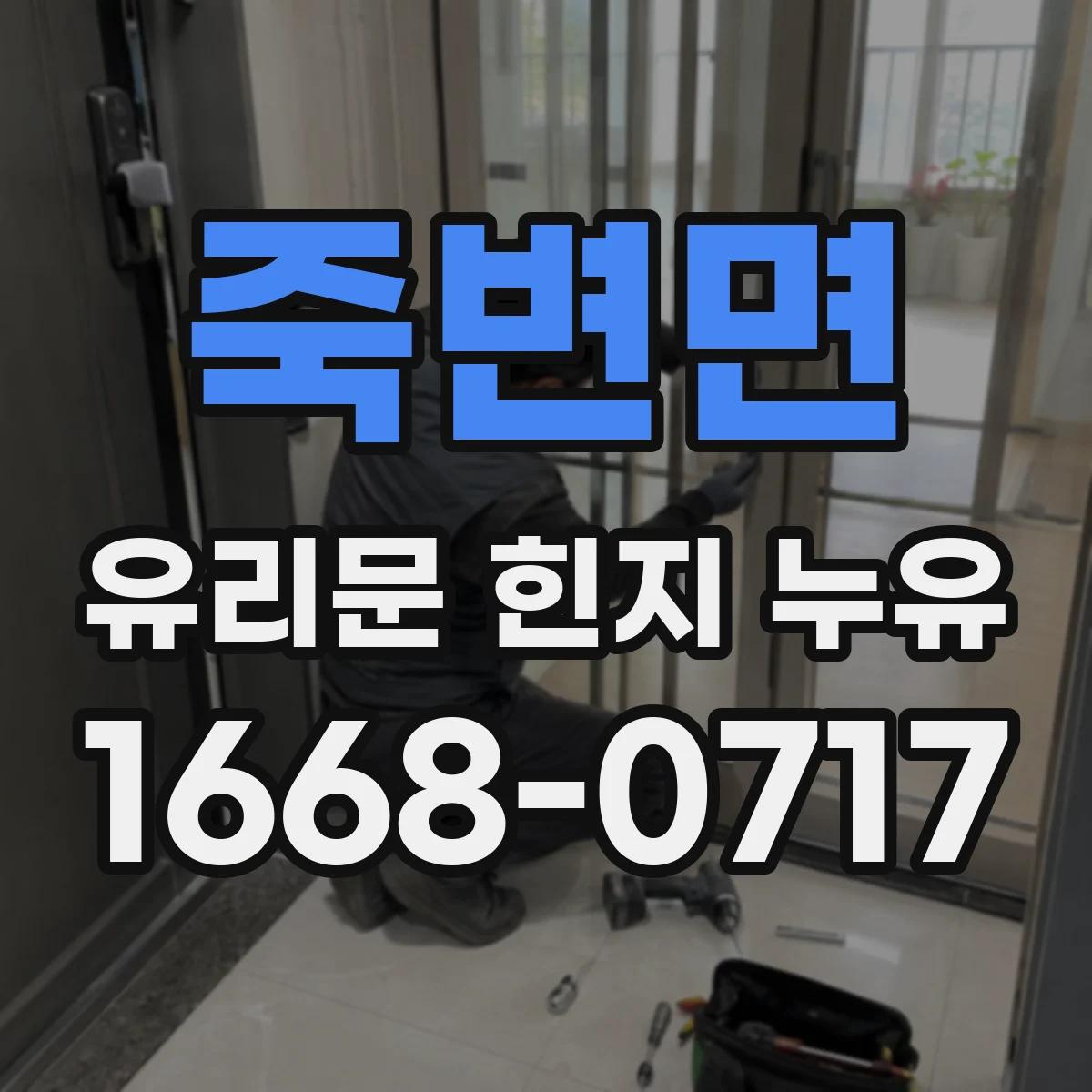죽변면 유리문 힌지 누유