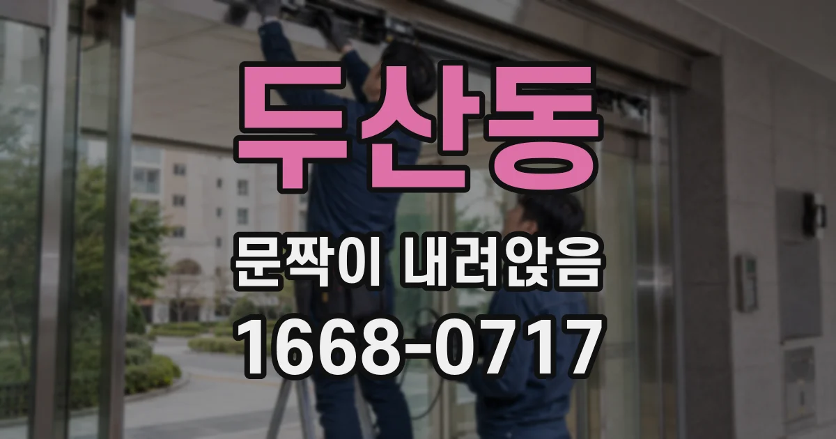 두산동 문짝이 내려앉음