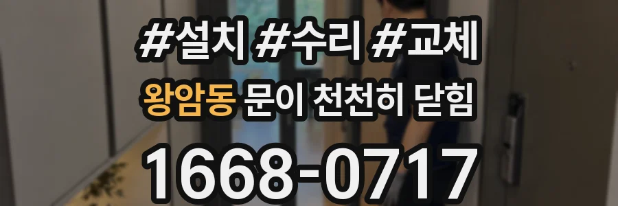 왕암동 문이 천천히 닫힘