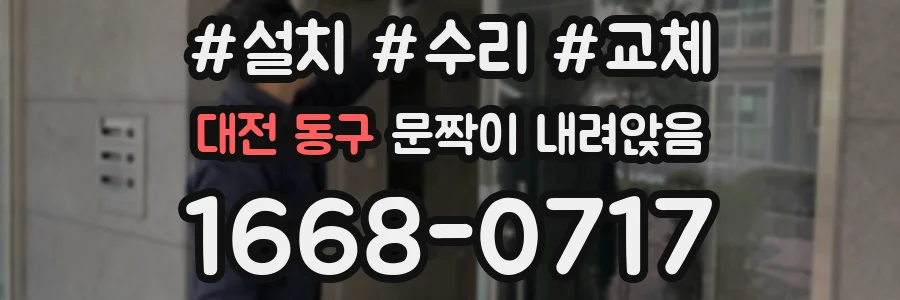 대전 동구 문짝이 내려앉음