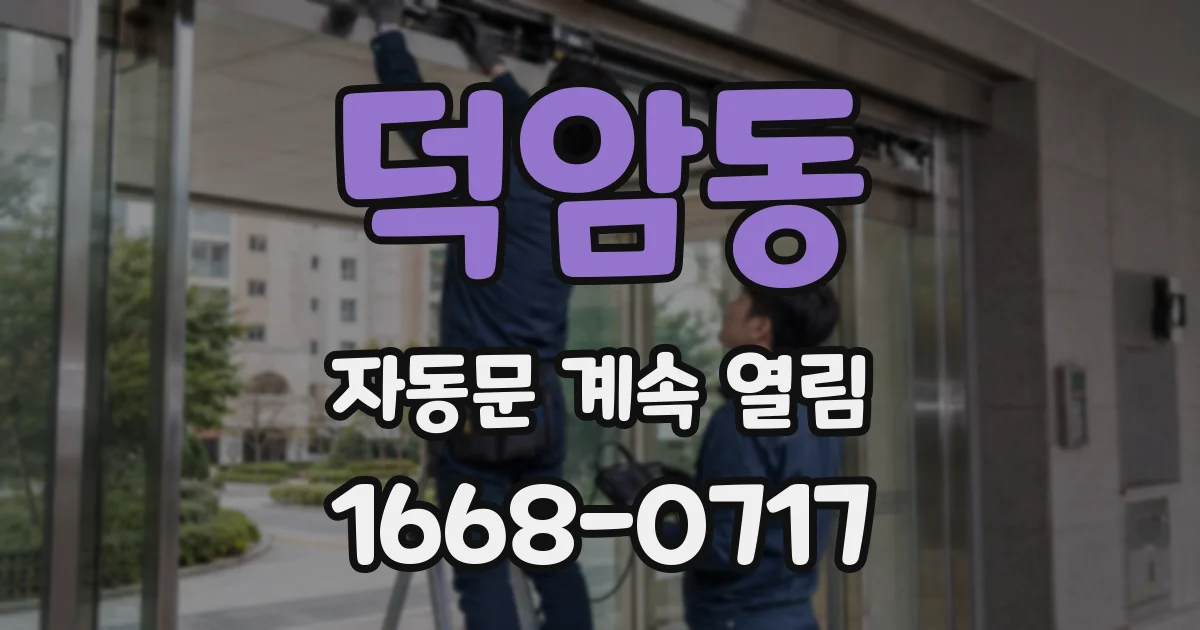 덕암동 자동문 계속 열림