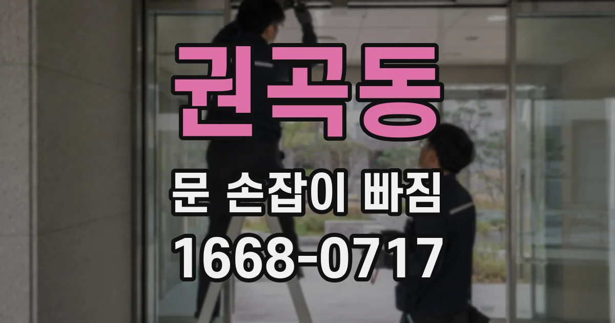 권곡동 문 손잡이 빠짐