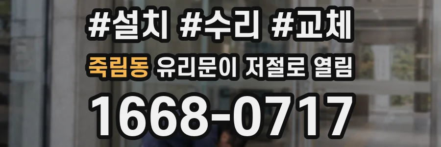 죽림동 유리문이 저절로 열림
