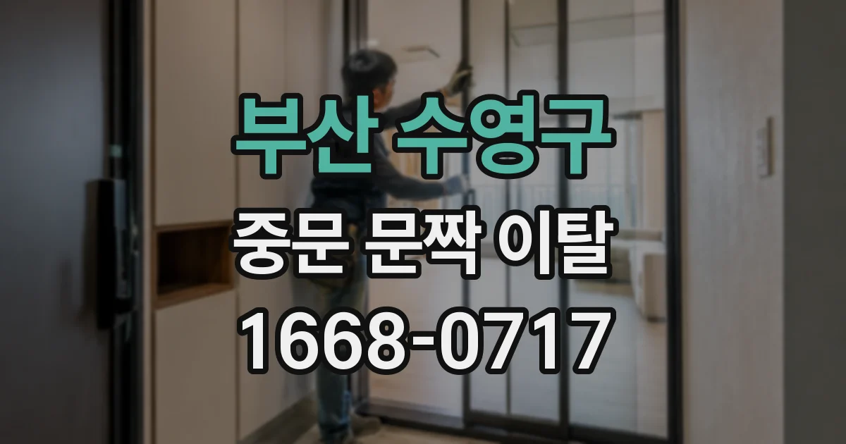 부산 수영구 중문 문짝 이탈