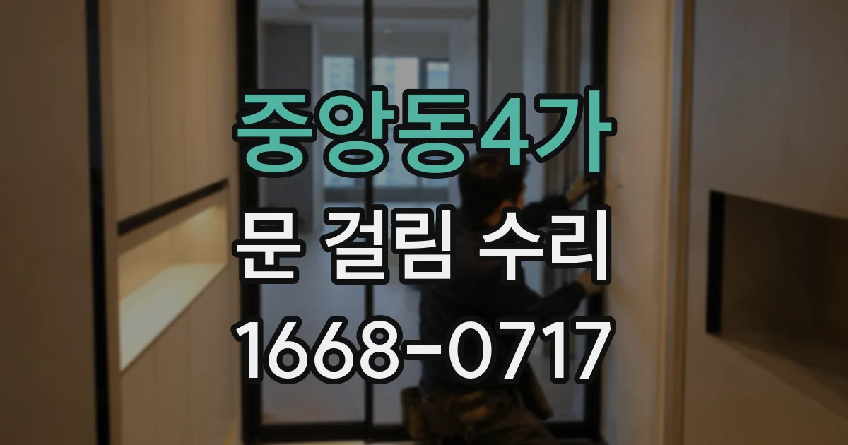 중앙동4가 문 걸림 수리
