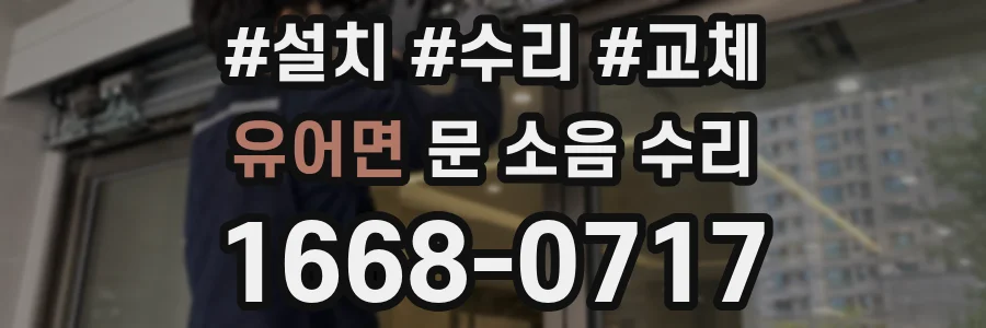유어면 문 소음 수리