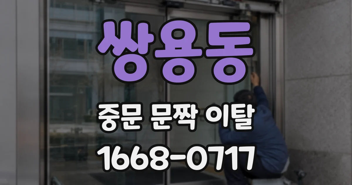 쌍용동 중문 문짝 이탈
