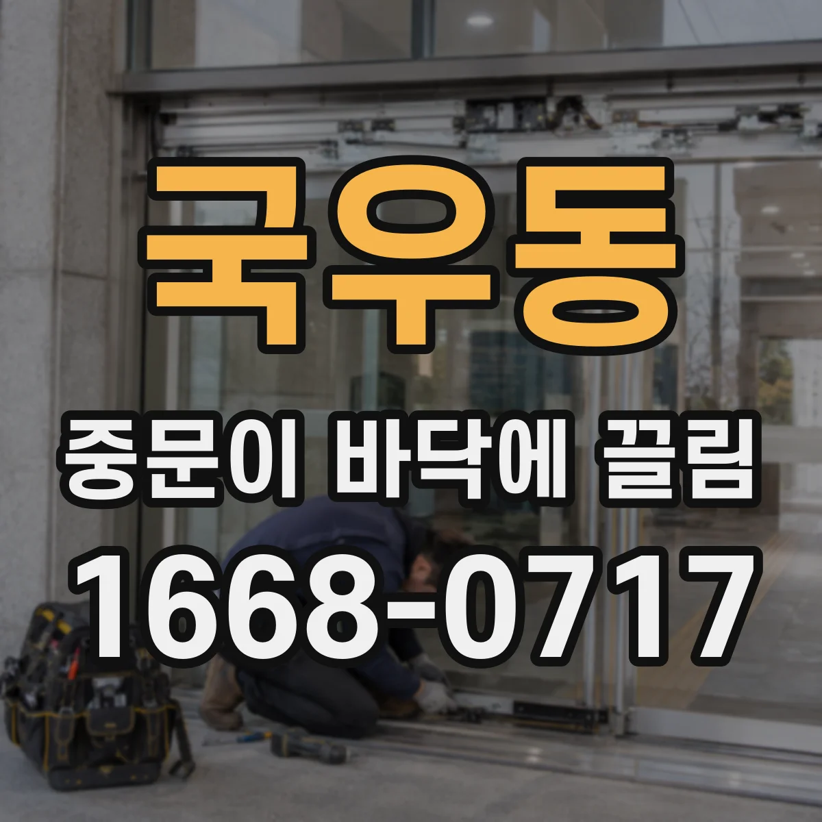 국우동 중문이 바닥에 끌림